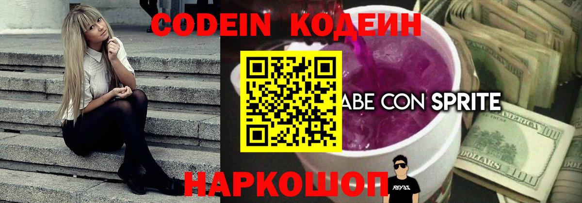 Конаково  Кодеин напиток Lean (лин)  Вход с VPN  Codein Purple Drank 