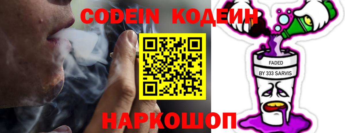 Кодеин Purple Drank Конаково